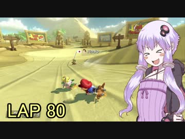 マリオカートｯｴｰｲDX　LAP80【VOICEROID実況】