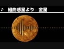 【波形&FM音源】組曲惑星より　金星　アレンジ
