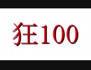 【MUGEN】狂_100【OP＆part1】