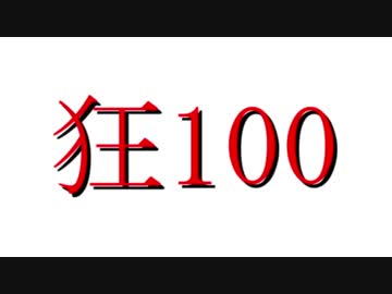 【MUGEN】狂_100【OP＆part1】
