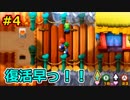 【マリオ＆ルイージRPG1 DX】ブラザーアクションRPGを実況プレイ!!【Part4】