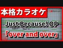 【歌詞付カラオケ】over and over【Just Because!OP】(やなぎなぎ)