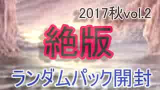 【MTG開封】絶版くじ・・・？高額パックゲットのチャンス！2017秋2