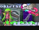 【実況】スプラトゥーン2デビューのC+雑魚がSランクを目指して【#1】