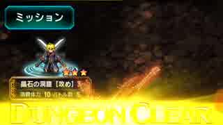 【FFBE】グランシェルト武勲詩・晶石の洞窟リピート連打PT