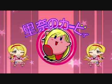 里奈のカービィ