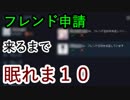 【シージ】フレンド申請くるまで眠れま１０
