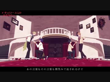 【MMDあんスタ】チェリーハント【北斗・真・日和・ジュン】