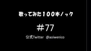 【歌ってみた】歌ってみた100本ノック#77 サライ