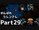 【実況】TMTAをがんばれシレンさん【風来のシレン】Part29
