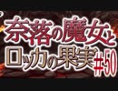 【奈落の魔女とロッカの果実】王道RPGを最後までプレイpart50【実況】