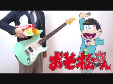 おそ松さん 2期 OP 【君氏危うくも近うよれ】 ギターで弾いてみた