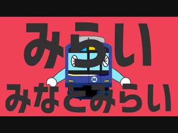 みらいみなとみらい