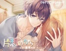 【シチュエーションボイス】片想いから【お試し版】