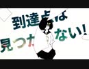 迷子のチェーサー:重音テト