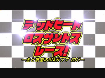 GTA5】夏休み編４第三部せっかくだからロスサントスでデッドヒートレース