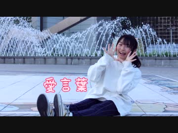 【感謝をこめて】愛言葉 踊ってみた【といこ】