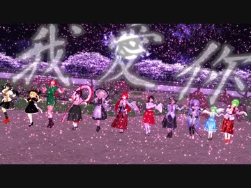 【MMD企画ED】　桃源恋歌