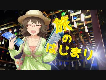 旅のはじまり【Novelsm@ster】