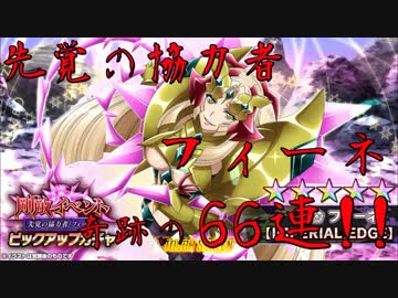【シンフォギアXD】 先覚の協力者･フィーネ ガチャ 奇跡の66連!!
