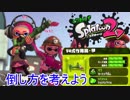 【実況】とりあえずスプラトゥーン2 part40 竹