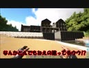 《ARK:Survival Evolved》恐竜と建築とサバイバル！#05《ゆっくり実況》
