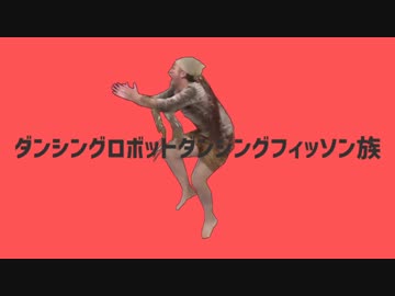 ダンシングフィッソン族 mqdefault.jpg