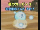 星のカービィ３！普通に実況プレイ　その７
