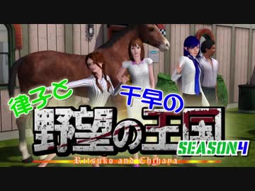 【Sims3】 律子と千早の野望の王国 シーズン4 第7話