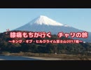 【ロードバイク車載】　膝痛もちが行く　チャリの旅～KOH2017編～