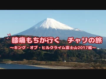 【ロードバイク車載】　膝痛もちが行く　チャリの旅～KOH2017編～
