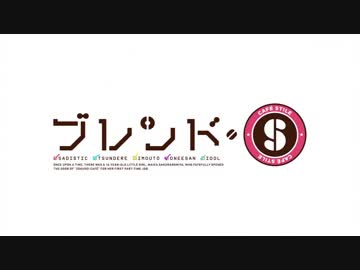 【ブレンド・S OP】ぼなぺてぃーと♡S【高音質】