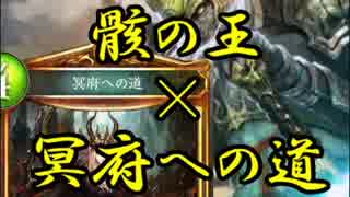 骸の王×冥府への道
