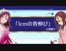 【俺達の少女A】古澤頼子プレゼン『1cmの背伸び』