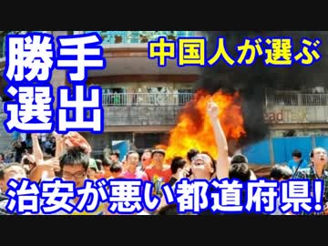 【中国人が身勝手に選ぶ】 治安が悪い日本の都道府県ワースト５！