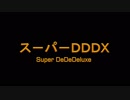 【スマブラWiiU】 スーパーDDDX PV 【デデデ】