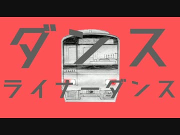 ダンスライナーダンス【TJライナー】