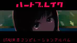 【M3-秋】UTAU失恋コンピ「ハートブレイク」【XFD】