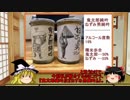 【ゆっくり】ほろ酔い霊夢がお酒を紹介Part6（カップ酒2種）