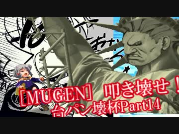 [MUGEN]叩き壊せ!!台パン壊杯 狂下位上限前後 Part14