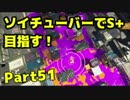 【毎日ソイチューバー】連敗のその先へ【Part51】