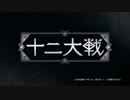 【ＯＰ差し替え】十二支フレンズ