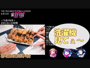 ミリオンライブ ミリラジ面白名場面@17年８月