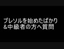 BLEACH ブレソル実況　part816(ご新規さん～中級者の方へ質問)