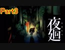 【実況】PS Vita「夜廻」やってみたPart3