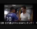 【BGM】あみみが選ぶFIFA12～18 BEST30【ランキング】