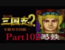 【姉弟ふたり実況】SFC「横山光輝 三国志 ２」を絶対全国統一part102