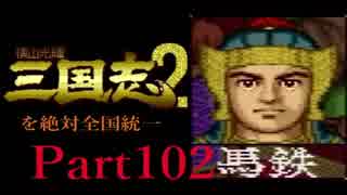 【姉弟ふたり実況】SFC「横山光輝 三国志 ２」を絶対全国統一part102