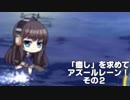 [ゆっくり実況]「癒し」を求めてアズールレーン！その２