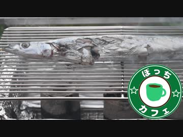 ぼっちカフェ その83 ～ソロキャンプ・栗ご飯と炭火焼き秋刀魚～